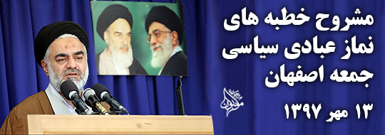 مشروح خطبه‌های نماز عبادی سیاسی جمعه اصفهان، 13مهر1397